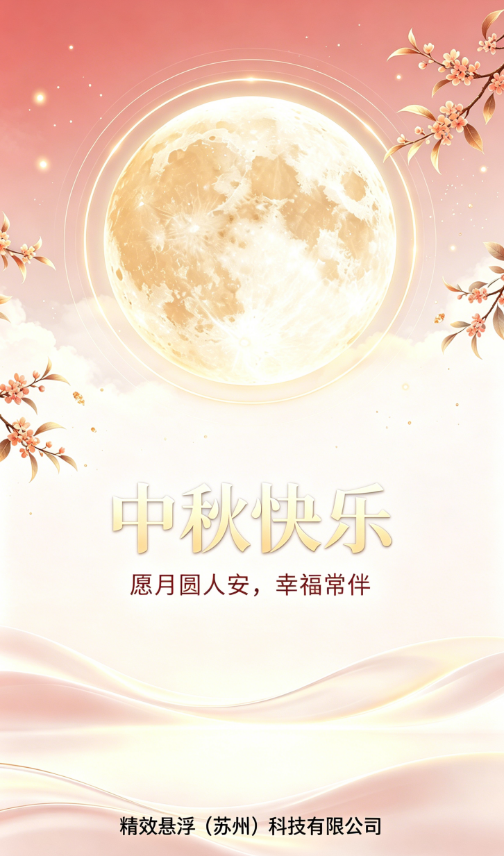 月满中秋,清风寄意|精效祝您中秋快乐!(图1) 精效 1.png