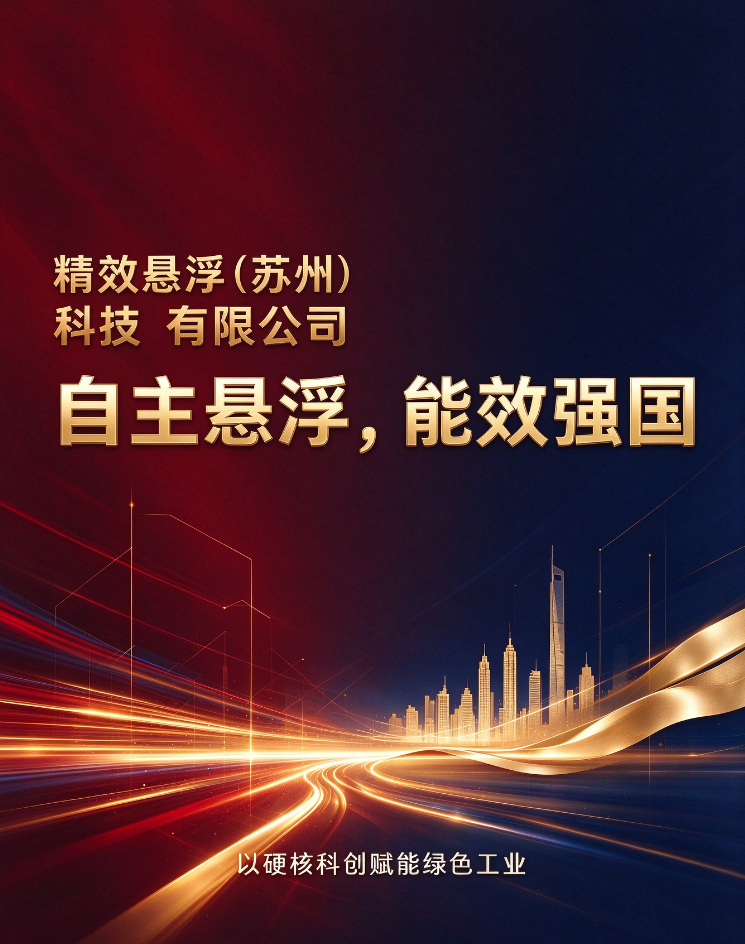 自主悬浮,能效强国 精效悬浮恭贺祖国华诞(图1) Image (69).png